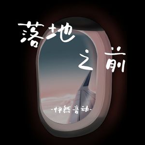 落地之前 (伴奏)