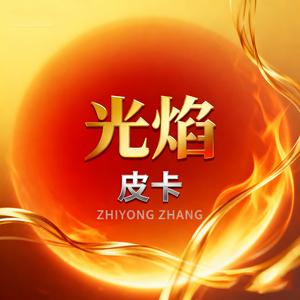 云裳羽衣曲 伴奏