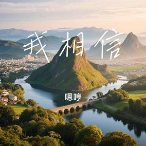 我相信 (Cover 杨培安)