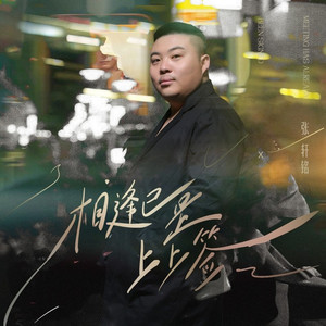 相逢已是上上签