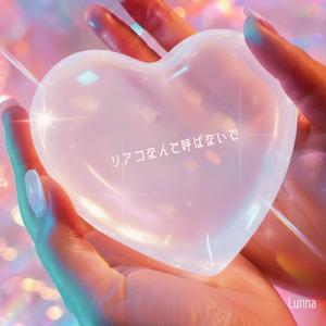 リアコなんて呼ばないで