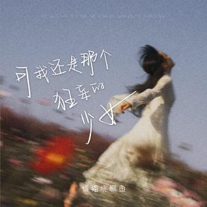 可我还是那个狂妄的少女