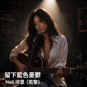 留下藍色憂鬱 (feat. 若黎)