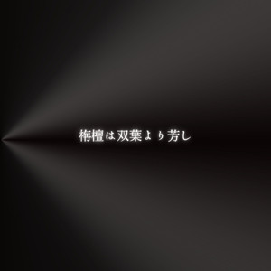 栴檀は双葉より芳し