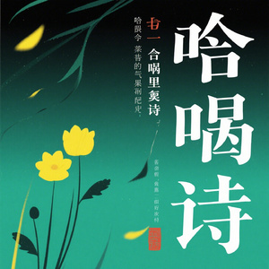 和声里的诗