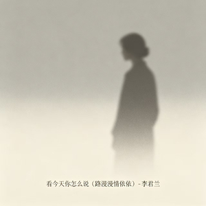 看今天你怎么说（路漫漫情依依）