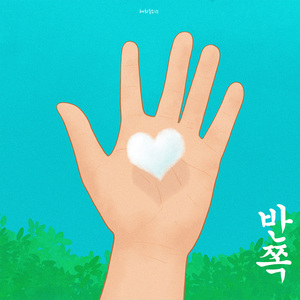 반쪽 (Inst.)