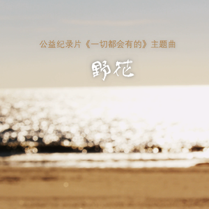 野花--蒋能杰导演纪录片《一切都会有的》主题曲