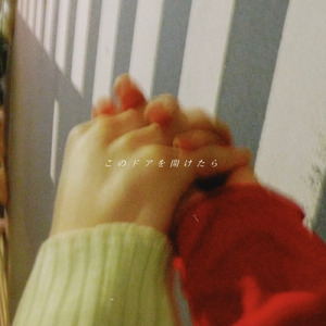 このドアを開けたら