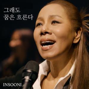 그래도 꿈은 흐른다