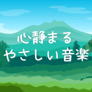 やさしい風がとおる