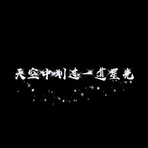 天空中划过一道星光