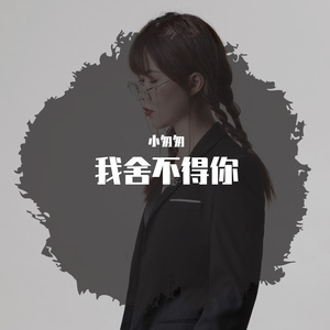我舍不得你（女版）