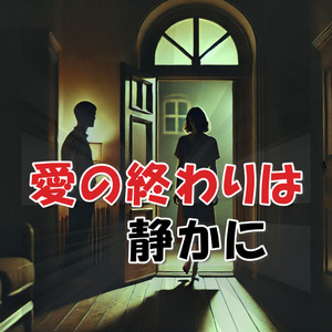 愛の終わりは静かに