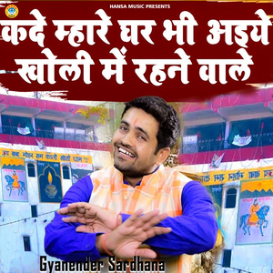 Kade Mahare Ghar Bhi Aaiye Kholi Me Rehne Wale