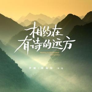 相约在有诗的远方 demo(文旅行业公益歌曲)