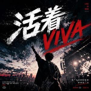 活着VIVA (Cover 谢霆锋)
