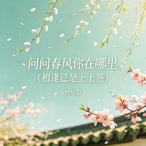 问问春风你在哪里(相逢已是上上签)