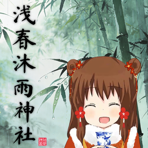 浅春沐雨神社