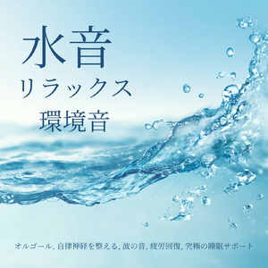 すぐに眠れる仮眠専用音源