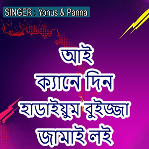 আই ক্যানে দিন হাডাইয়ুম বুইজ্জা জামাই লই