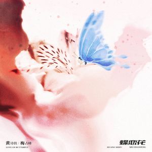 蝶恋花（首翻）