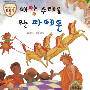 태양 수레를 모는 파에톤 1부