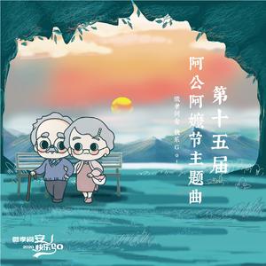 微孝问安 快乐go !