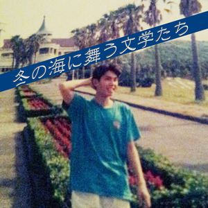 世界はみんな友達さ