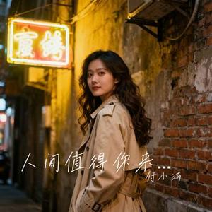 人间值得你来一趟