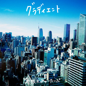 グラディエント