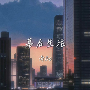 幕后生活（普通人生）