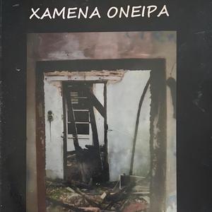 Χαμένα όνειρα