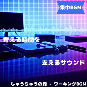 「集中BGM」淡音が思考を整える
