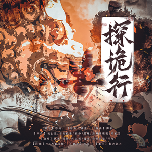 探诡行——《唐朝诡事录》同人曲