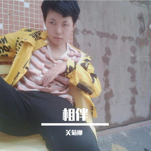 相伴