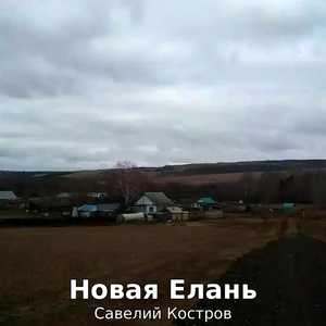 Новая Елань