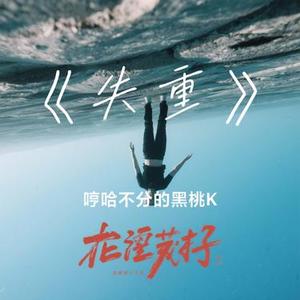 失重
