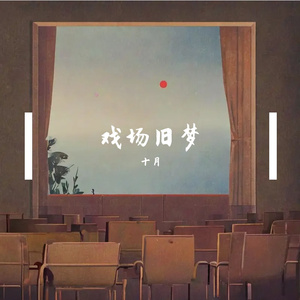 戏场旧梦