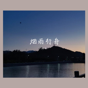 烟雨行舟