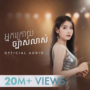 អ្នកក្រោយច្បាស់លាស់