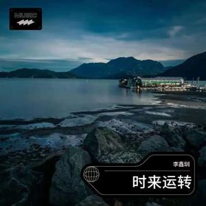 时来运转