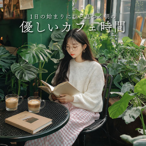 休日のカフェ時間を彩るピアノBGM