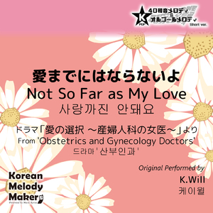 愛までにはならないよ/ドラマ「愛の選択 ～産婦人科の女医～」より～16和音メロディ (Short Version) [オリジナル歌手：K.Will]