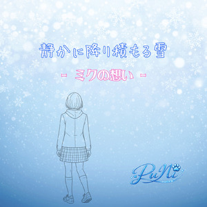 静かに降り積もる雪