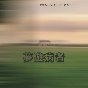 夢の国