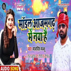 Model Azamgadh Me Naya Hai (Bhojpuri Song)