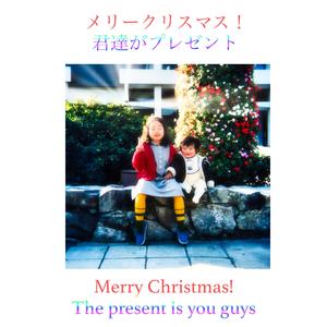 君達がプレゼント The present is you guys Rock style