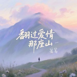 翻过爱情那座山