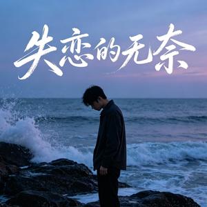 失恋的无奈